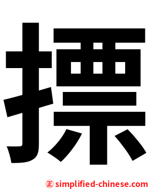 摽
