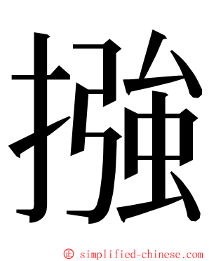 摾 ming font