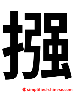 摾