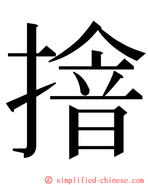 摿 ming font