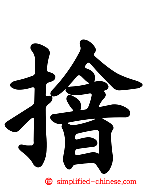 摿