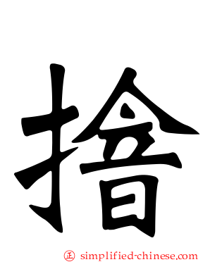 摿