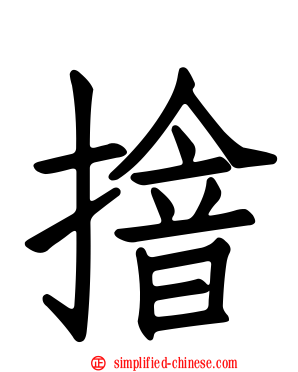 摿