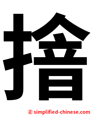 摿