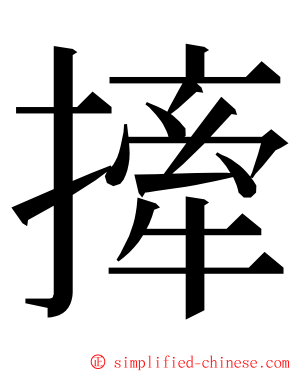 撁 ming font