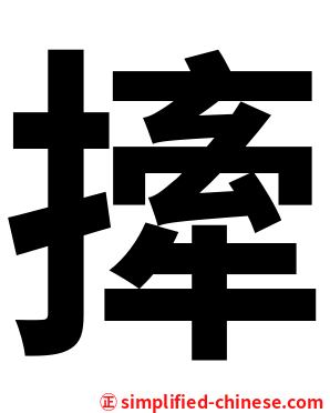 撁