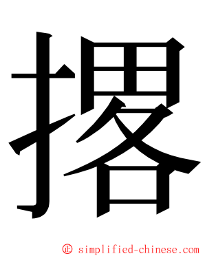 撂 ming font