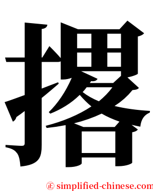 撂 serif font