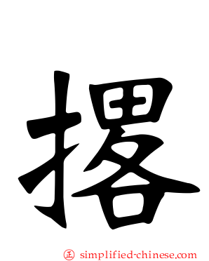 撂