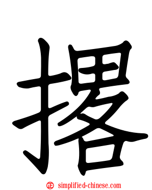 撂