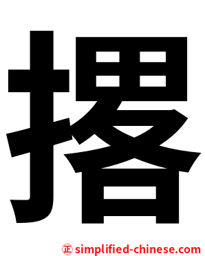 撂