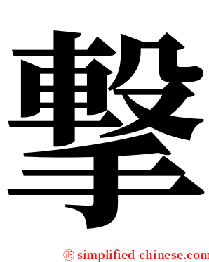 撃 serif font