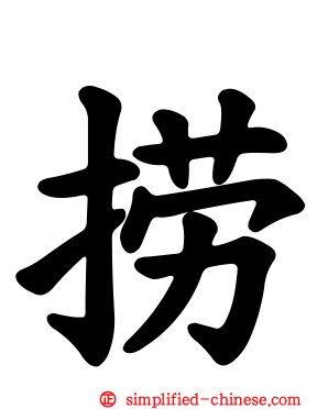 捞