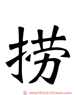 捞