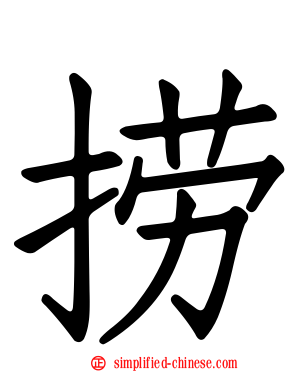 捞