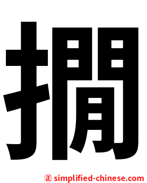 撊