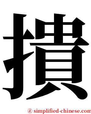 撌 serif font
