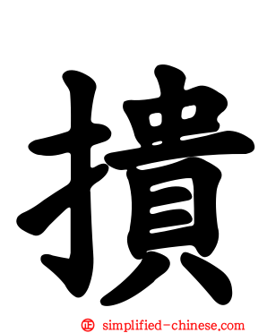 撌