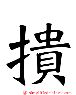 撌