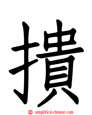 撌