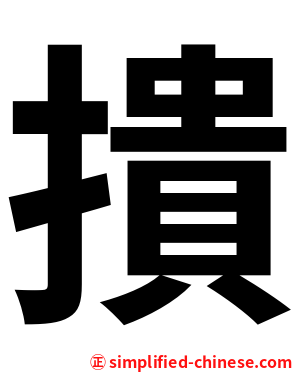 撌