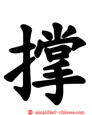 撑