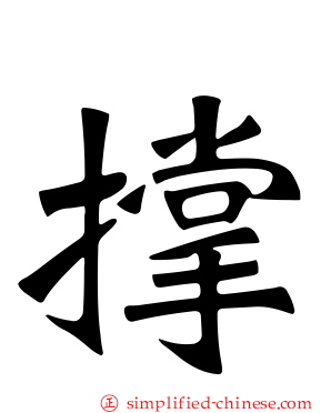 撑