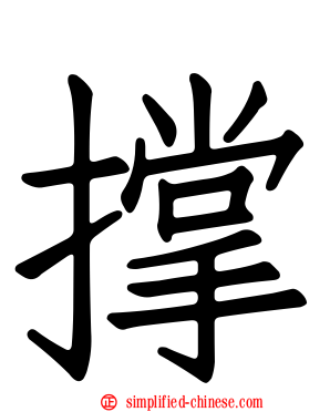 撑