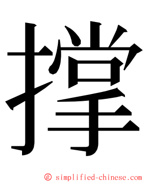 撑 ming font