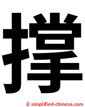 撑