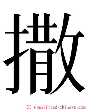 撒 ming font