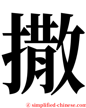 撒 serif font