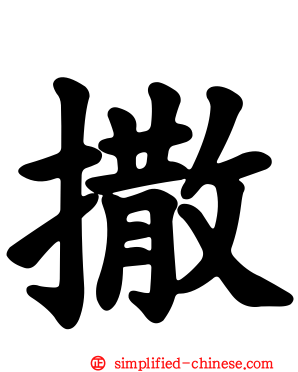 撒