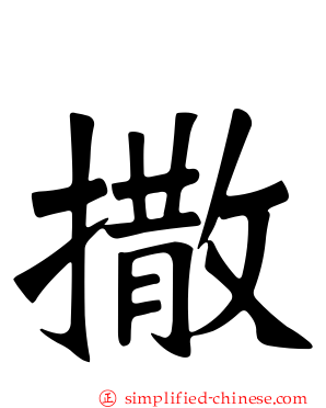 撒