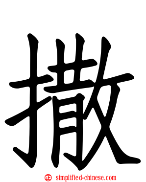 撒