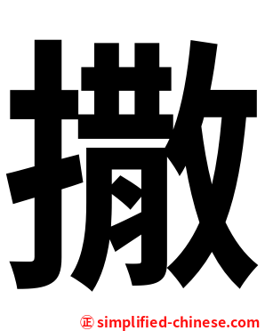 撒