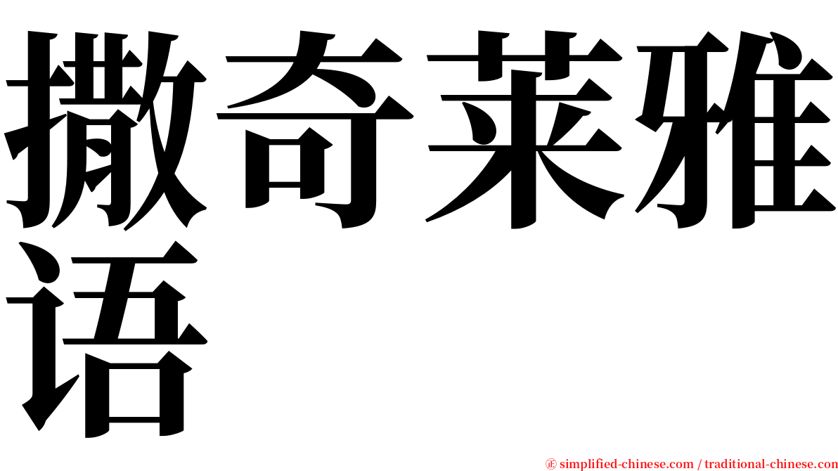 撒奇莱雅语 serif font