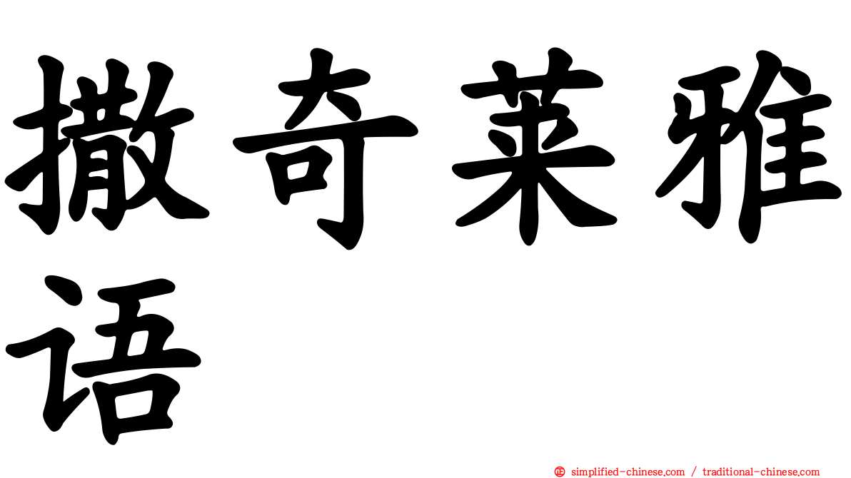 撒奇莱雅语
