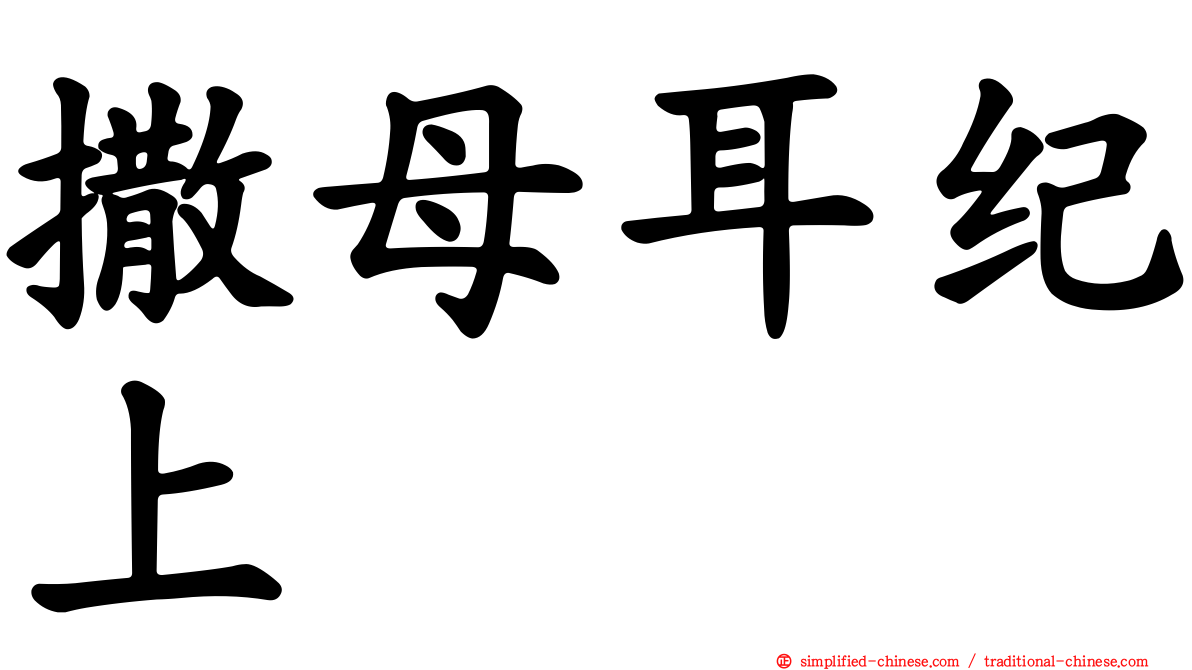 撒母耳纪上