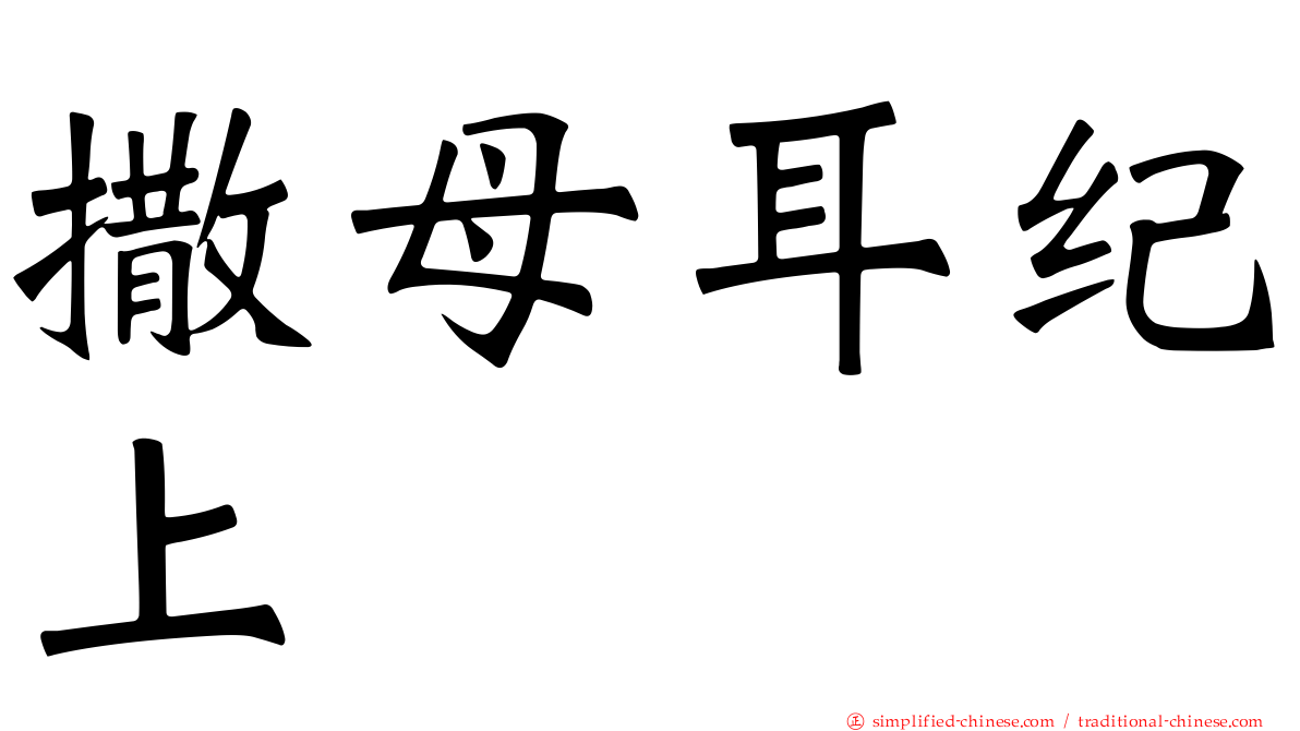 撒母耳纪上