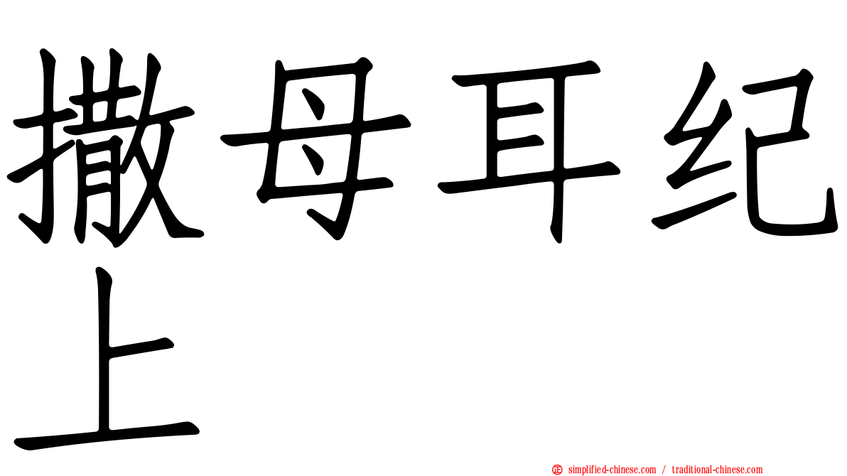 撒母耳纪上