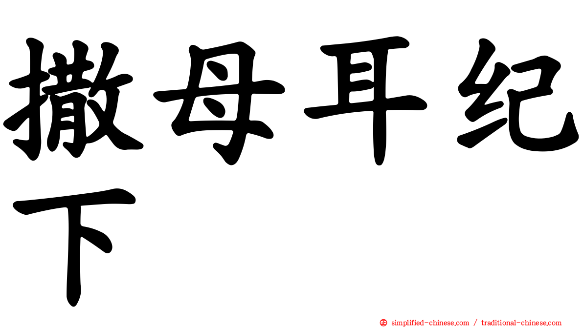 撒母耳纪下
