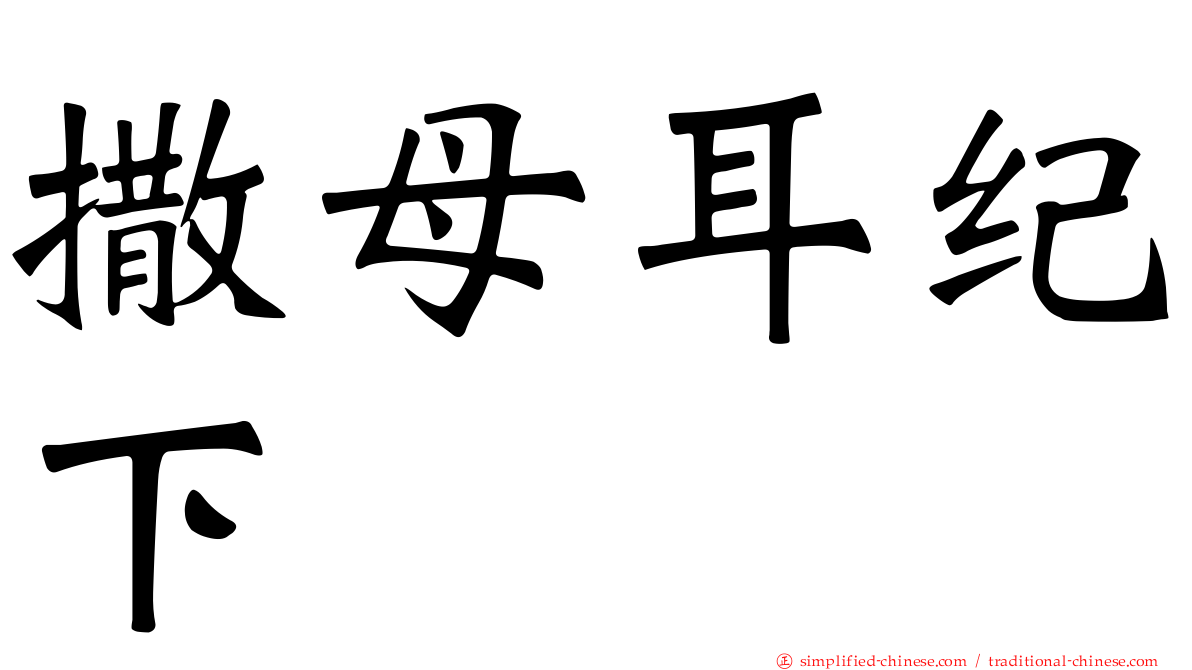 撒母耳纪下