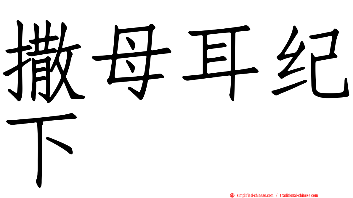 撒母耳纪下