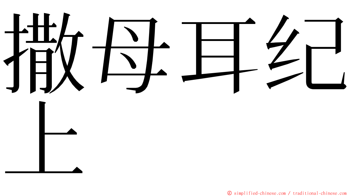 撒母耳纪上 ming font