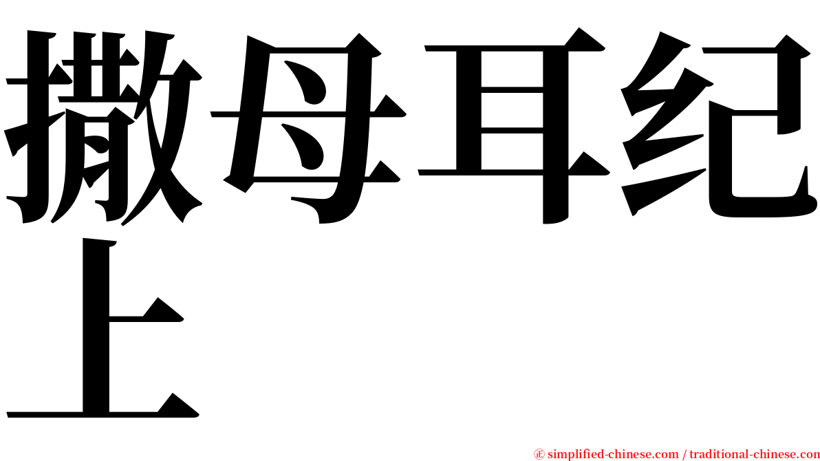 撒母耳纪上 serif font