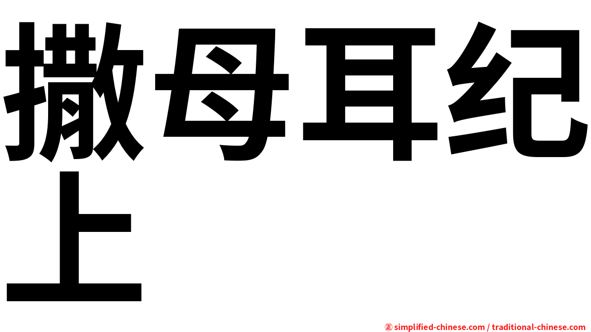撒母耳纪上