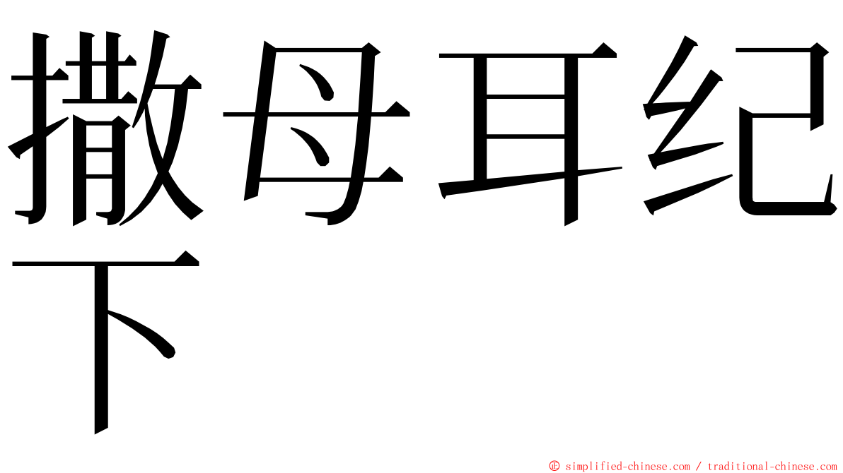 撒母耳纪下 ming font