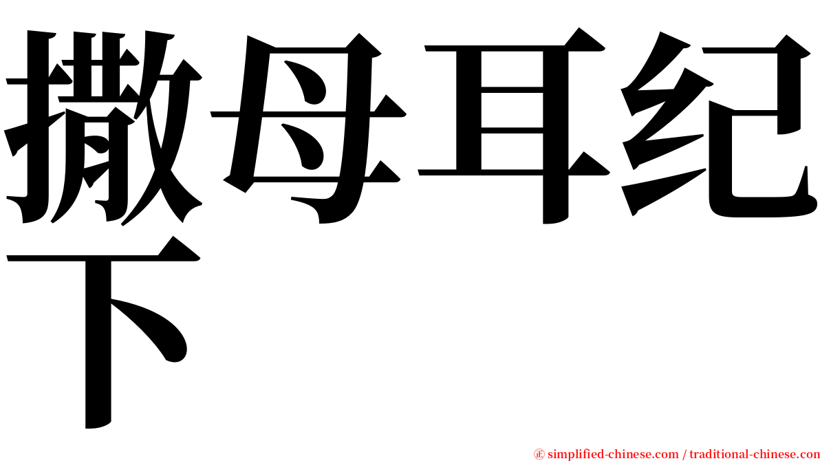 撒母耳纪下 serif font