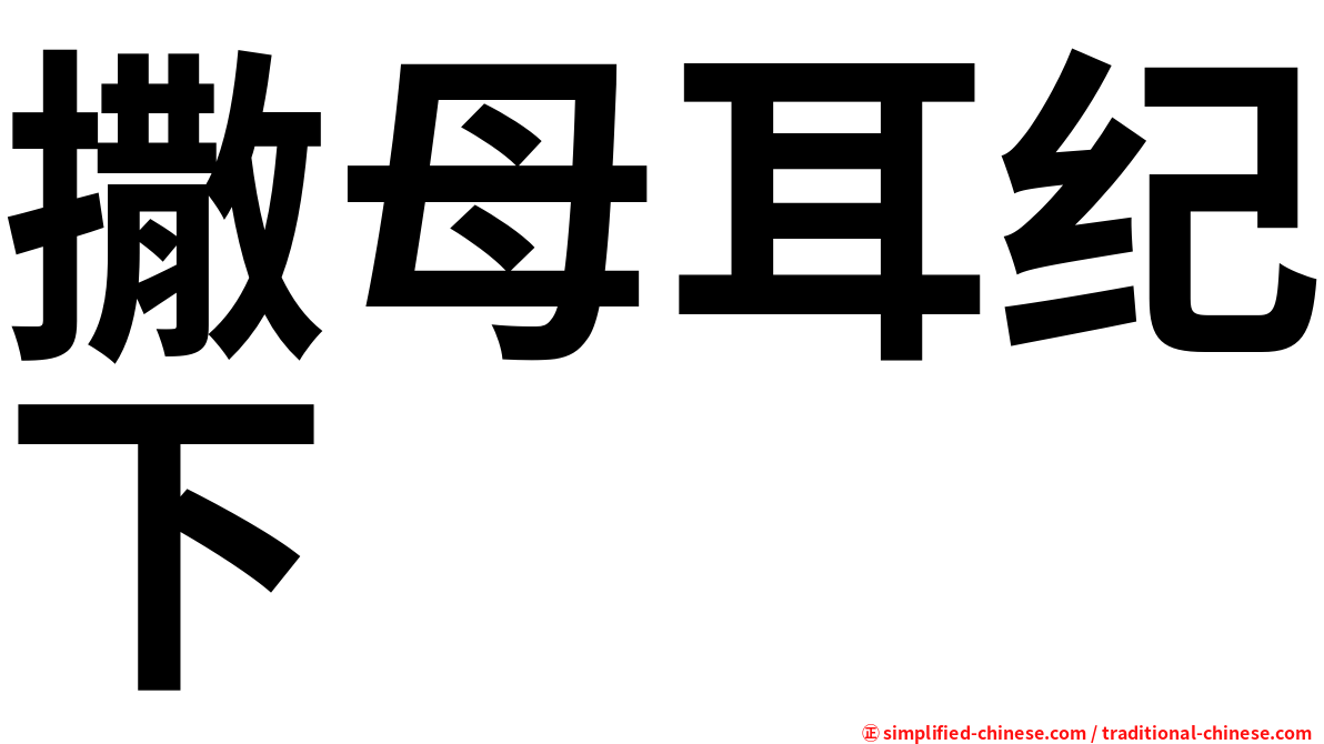 撒母耳纪下